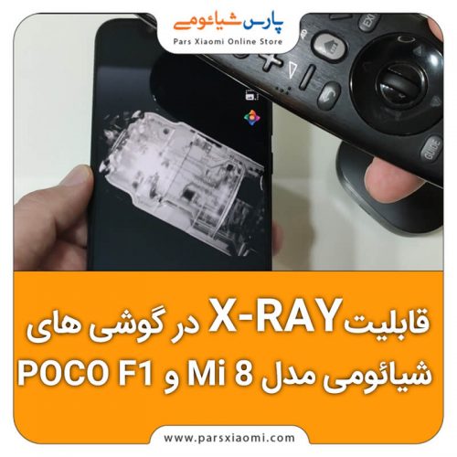 قابلیت X-RAY در گوشی های شیائومی مدل Mi 8 و POCO F1