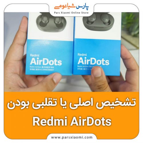 تشخیص اصلی یا تقلبی بودن Redmi AirDots