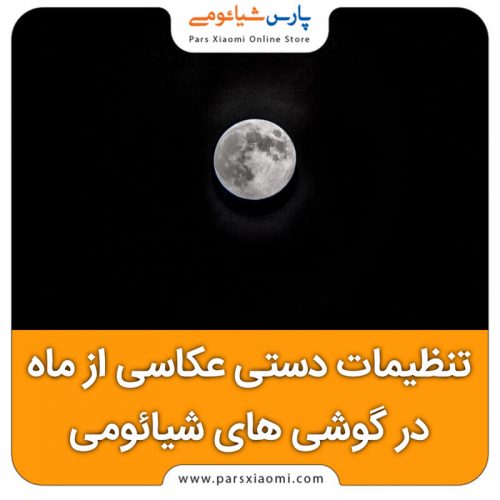 تنظیمات دستی عکاسی از ماه در گوشی های شیائومی