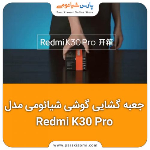 جعبه گشایی گوشی شیائومی مدل Redmi K30 Pro