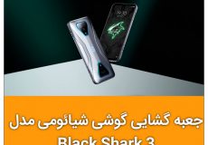 جعبه گشایی گوشی شیائومی مدل Black Shark 3