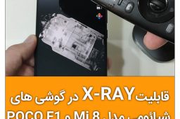 قابلیت X-RAY در گوشی های شیائومی مدل Mi 8 و POCO F1