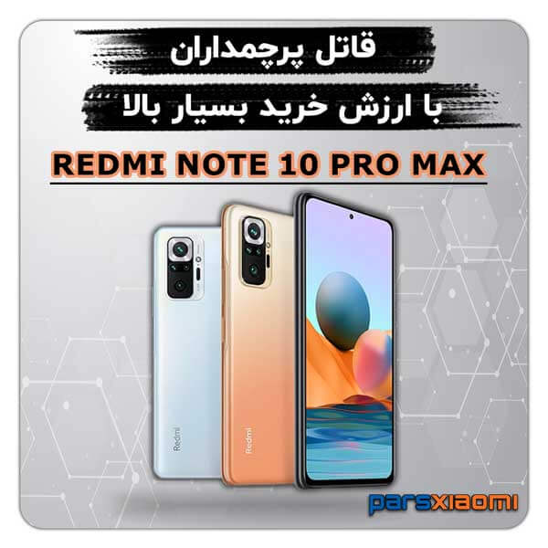 گوشی موبایل شیائومی مدل Redmi Note 10 PRO Max دو سیم‌ کارت ظرفیت 128گیگابایت و رم 6 گیگابایت