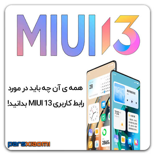همه آنچه باید در مورد رابط کاربری MIUI 13 شیائومی بدانید