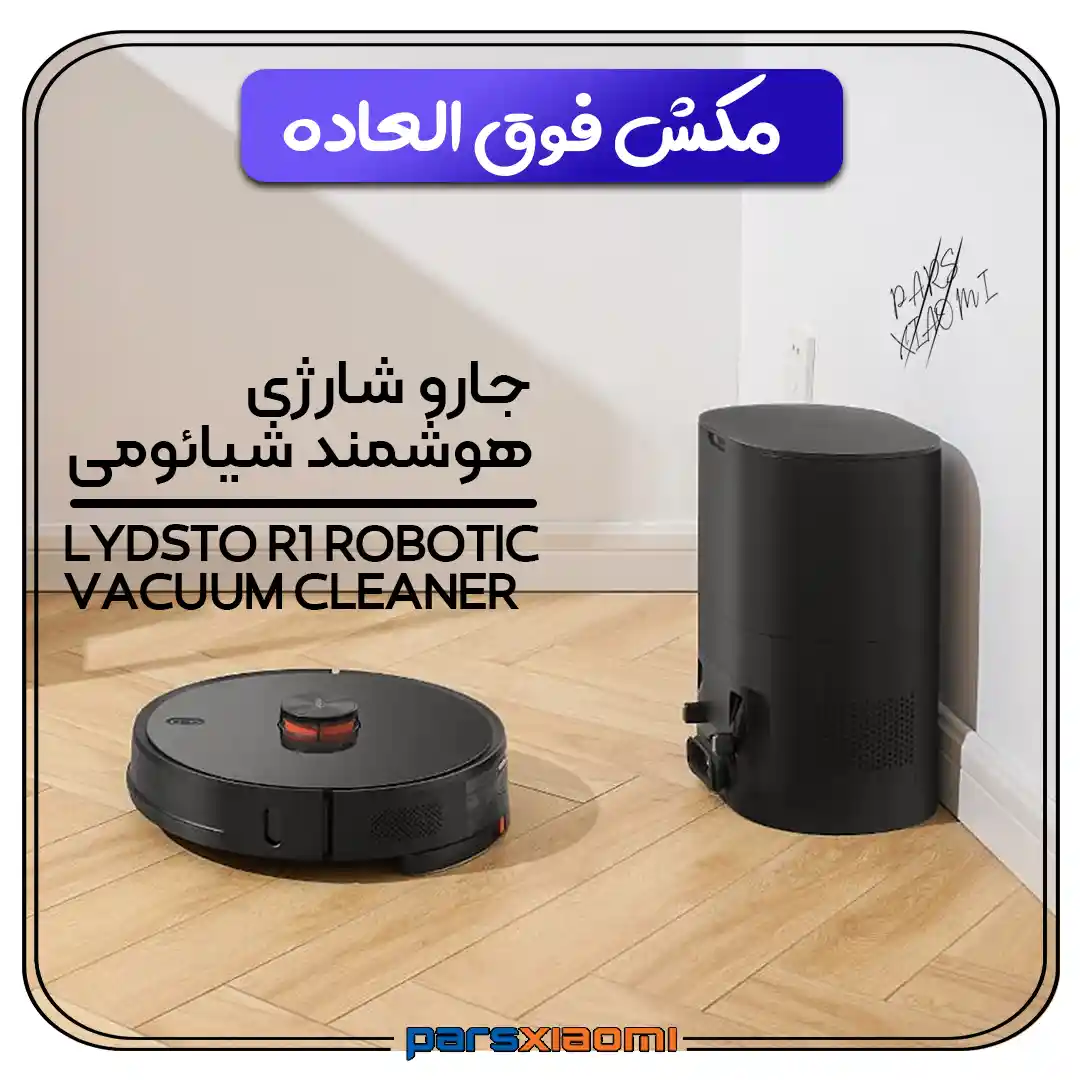 جارو رباتیک هوشمند شیائومی Lydsto R1