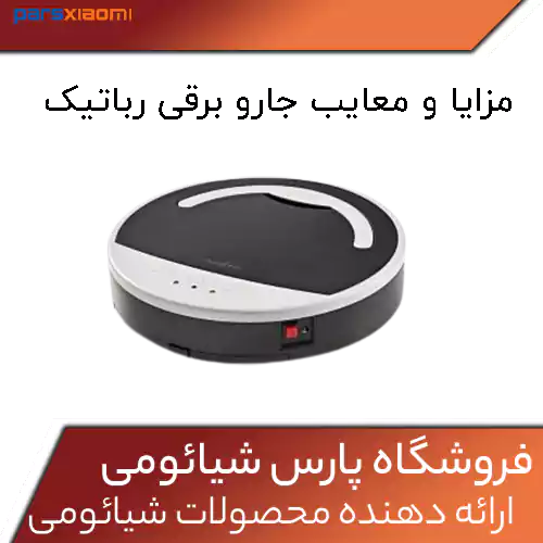 مزایا و معایب جارو برقی رباتیک