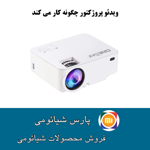 ویدئو پروژکتور چگونه کار می کند