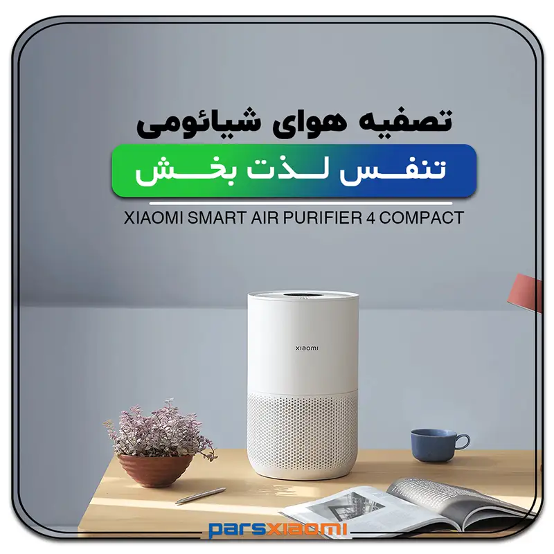 دستگاه تصفیه هوای Air Purifier 4 Compact