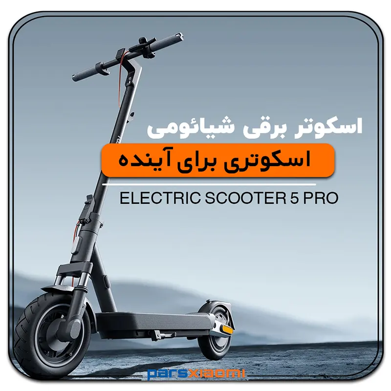 اسکوتر شیائومی Xiaomi Electric Scooter 5 Pro