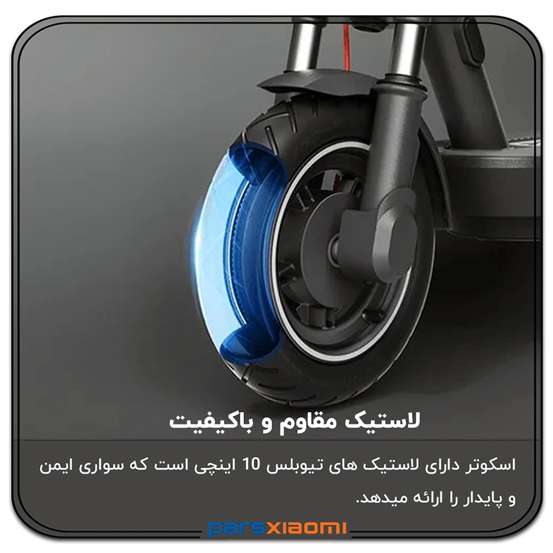 تایرهای بدون تیوب ۱۰ اینچی ایمن و راحت