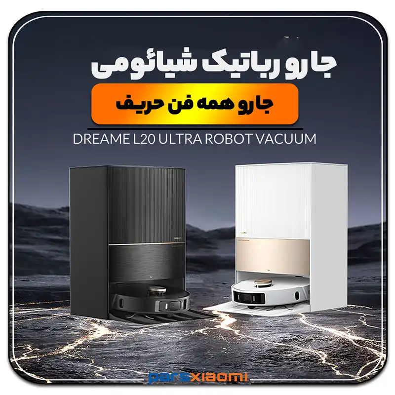 جارور باتیک شیائومی Dreame L20 Ultra