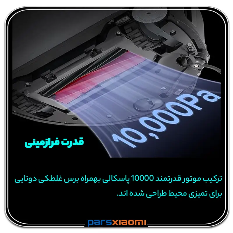 قدرت مکش جارو رباتیک شیائومی روبوراک S8 MaxV Ultra