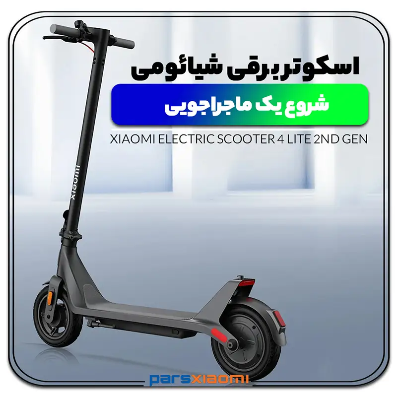 طراحی اسکوتر شیائومی 4 Lite (2nd Gen)