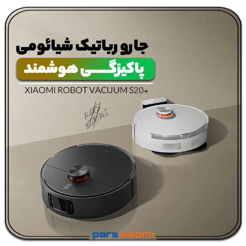 جارو رباتیک هوشمند شیائومی S20 Plus