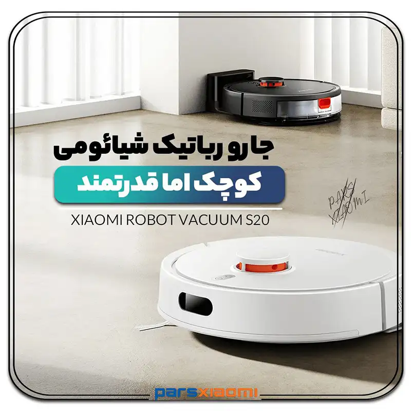 طراحی جارو رباتیک شیائومی Xiaomi Robot Vacuum S20