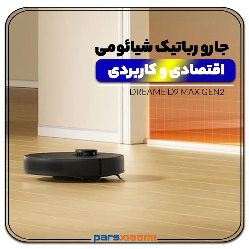جارو رباتیک دریم D9 MAX Gen 2