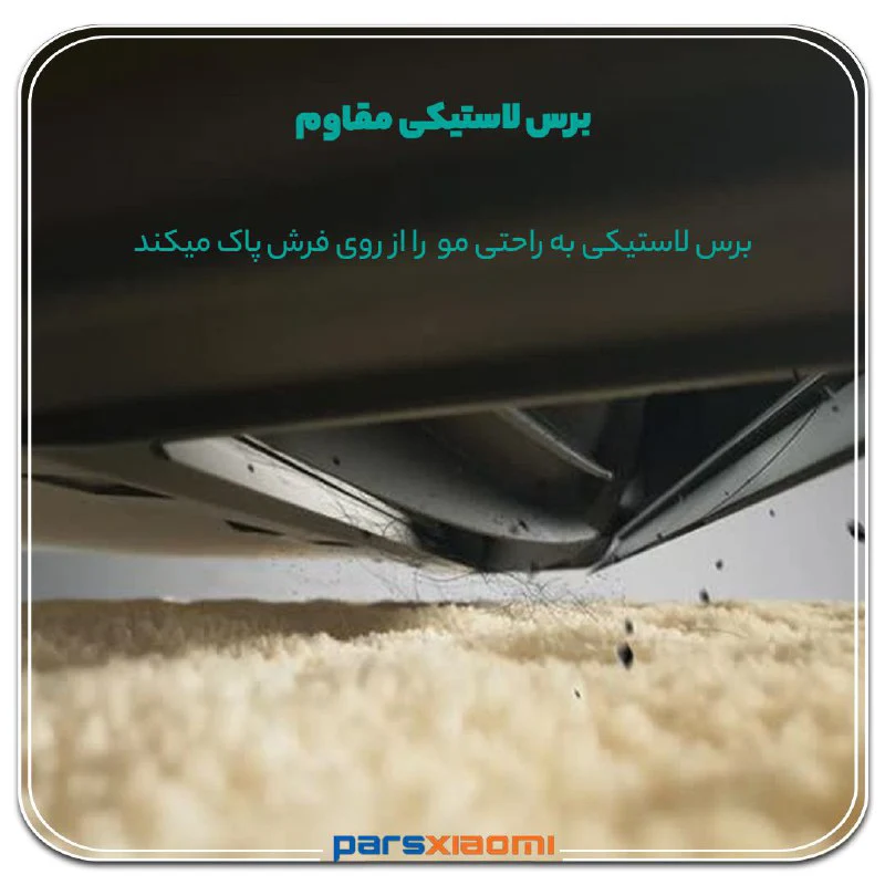 نوع برس سیلیکونی جارو رباتیک دریم D9 MAX Gen 2