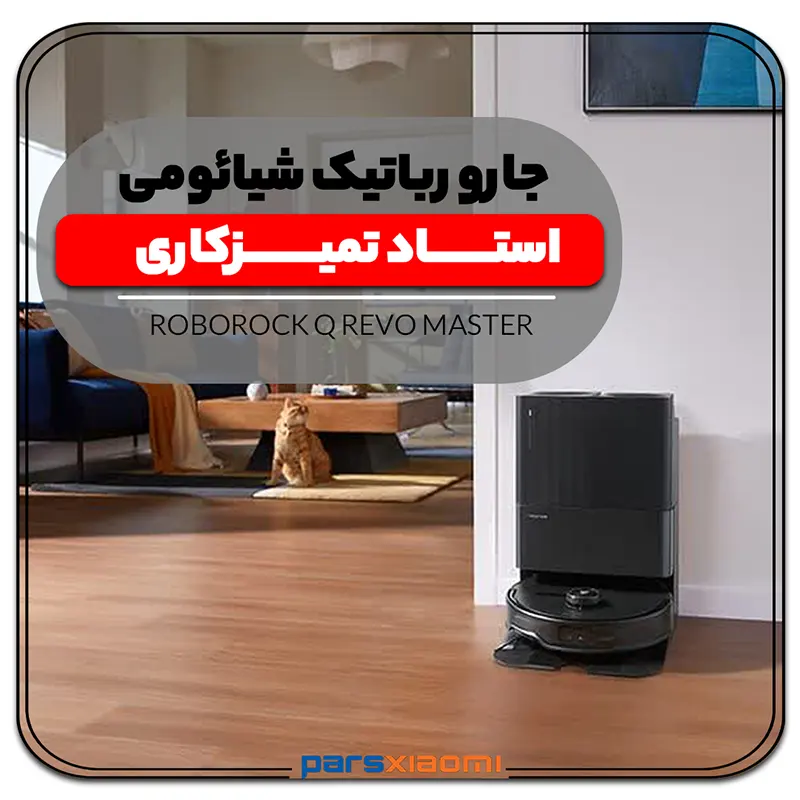 جارو رباتیک شیائومی roborock Qrevo Master
