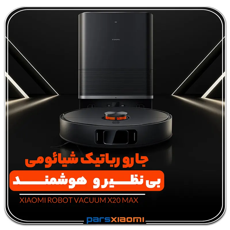 جارو رباتیک شیائومی X20 Max