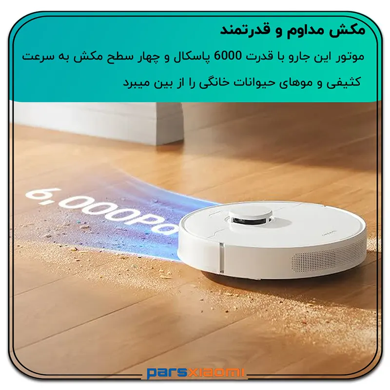 مکش قدرتمند 6000 پاسکالی جاروی رباتیک