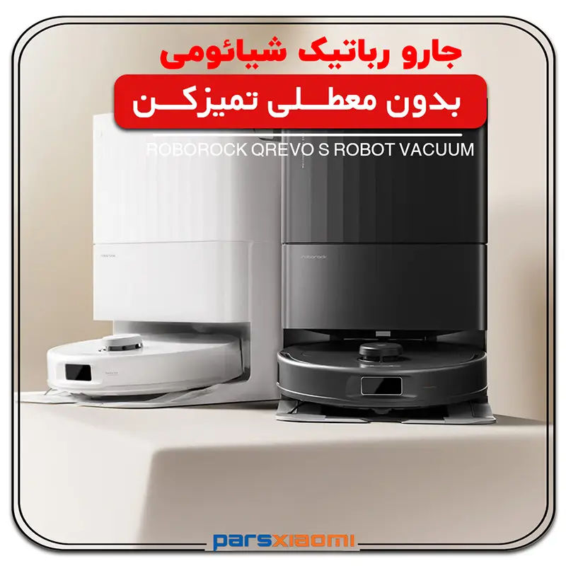 بررسی جارو رباتیک شیائومی Roborock Qrevo S