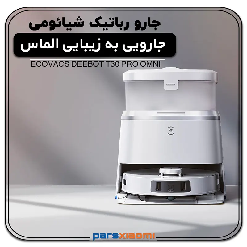 جارو رباتیک هوشمند اکووکس مدل ECOVACT DEEBOT T30 PRO OMNI