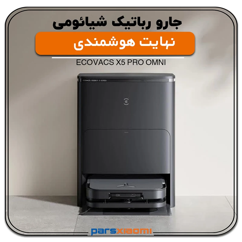 جارو رباتیک اکووکس مدل Ecovacs X5 Pro Omni