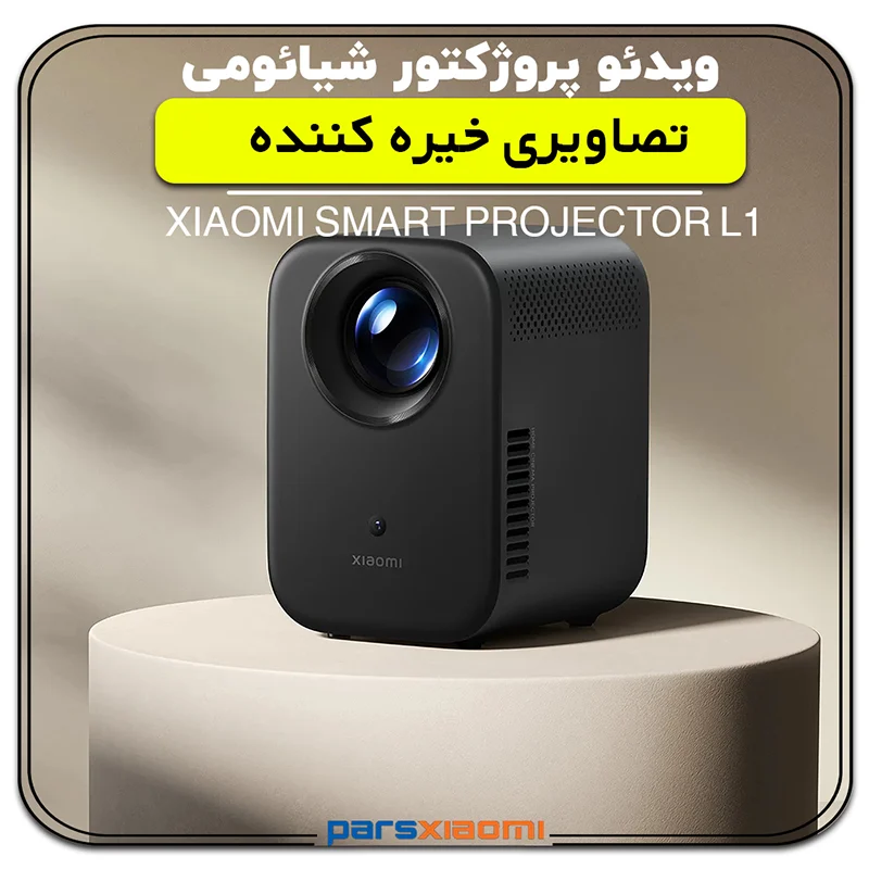 ویدئو پروژکتور شیائومی مدل L1