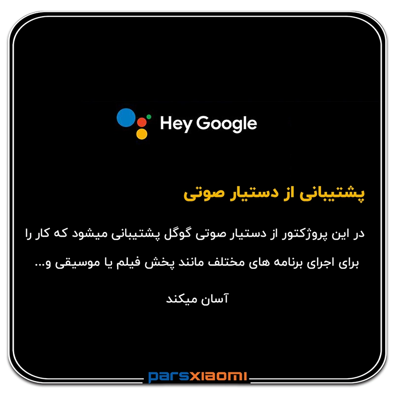 پشتیبانی از دستیار صوتی در ویدئو پروژکتور شیائومی مدل L1 Pro