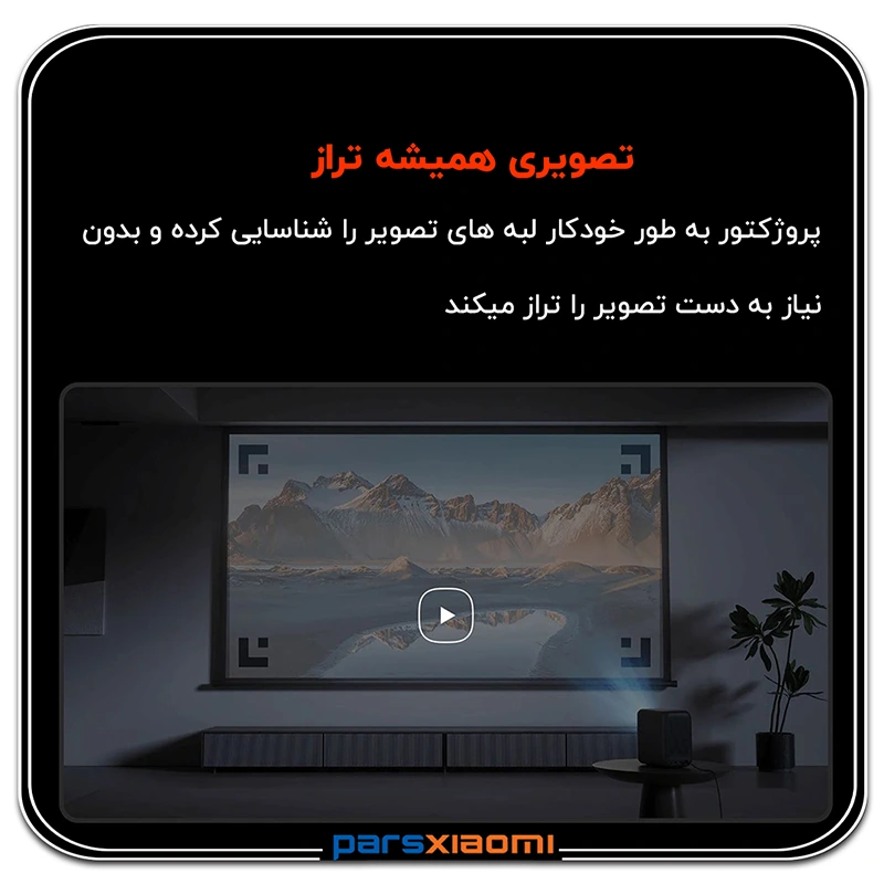 تصویر همیشه تراز در ویدئو پروژکتور شیائومی مدل L1 Pro