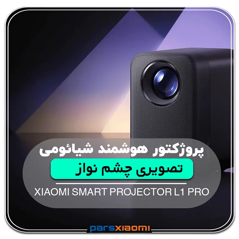 ویدئو پروژکتور شیائومی مدل L1 Pro