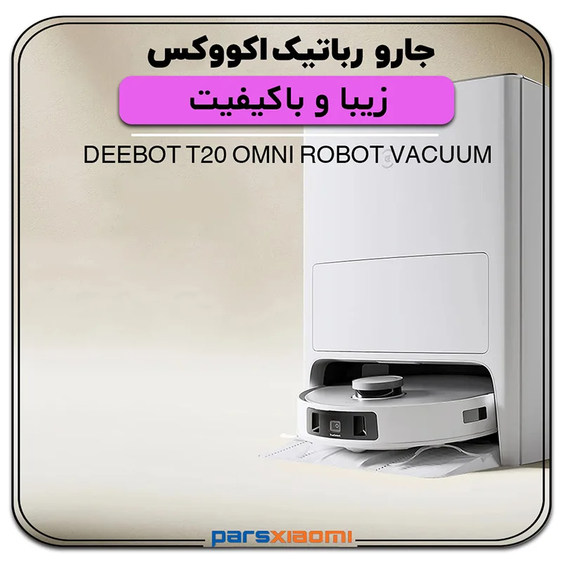 جارو رباتیک اکووکس ECOVACS DEEBOT T20 OMNI