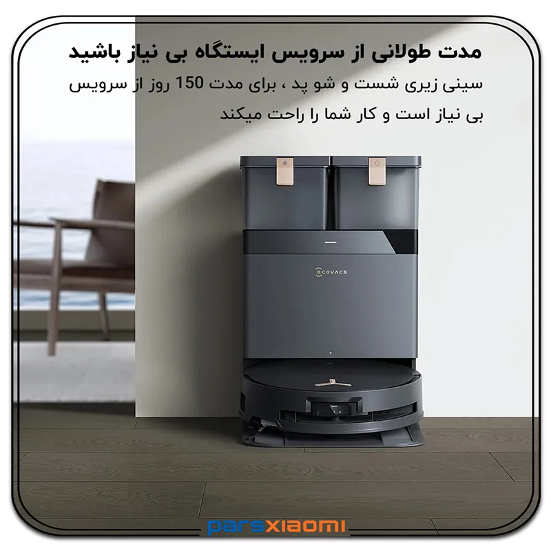 عدم نیاز به تخلیه مکرر در جارو رباتیک اکووکس Ecovacs X8 Pro Omni