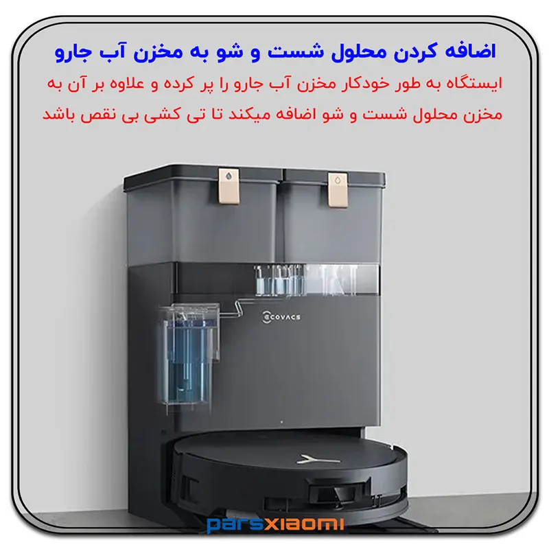 تخلیه و شستشوی خودکار جارو رباتیک اکووکس Ecovacs X8 Pro Omni