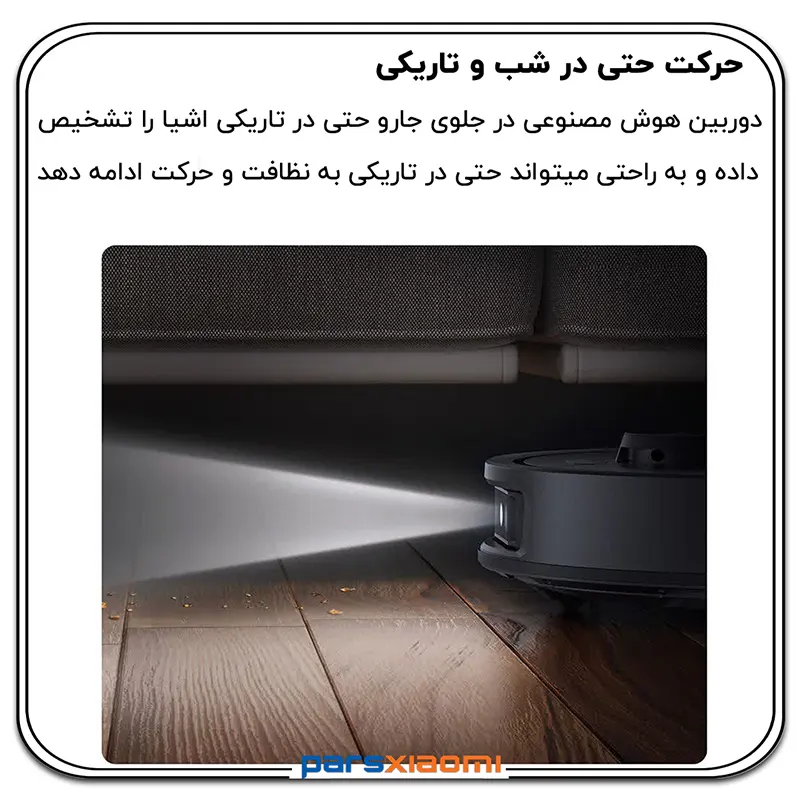 قابلیت نظافت د حرکت در شب