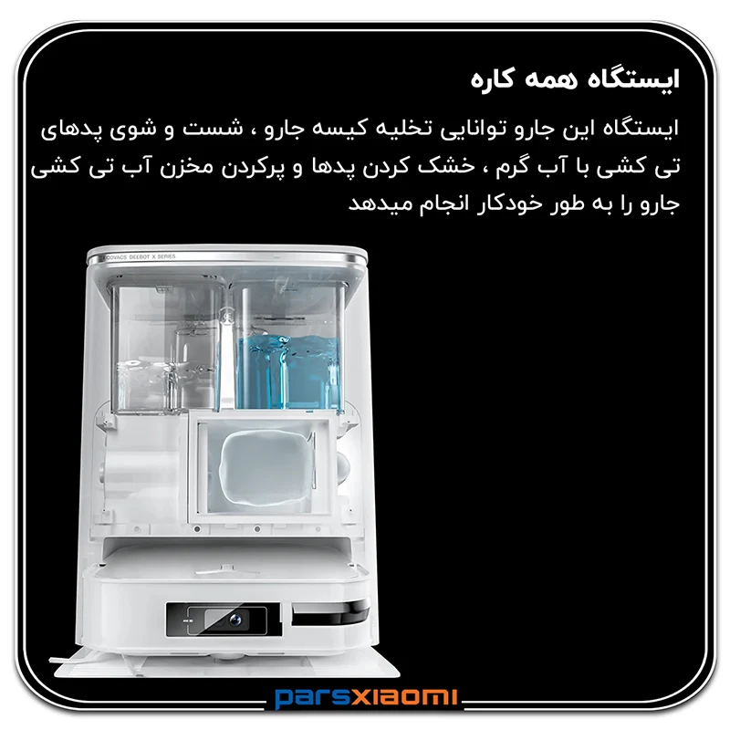 ایستگاه همه کاره جارو رباتیک اکووکس ECOVACS DEEBOT X2 Omni
