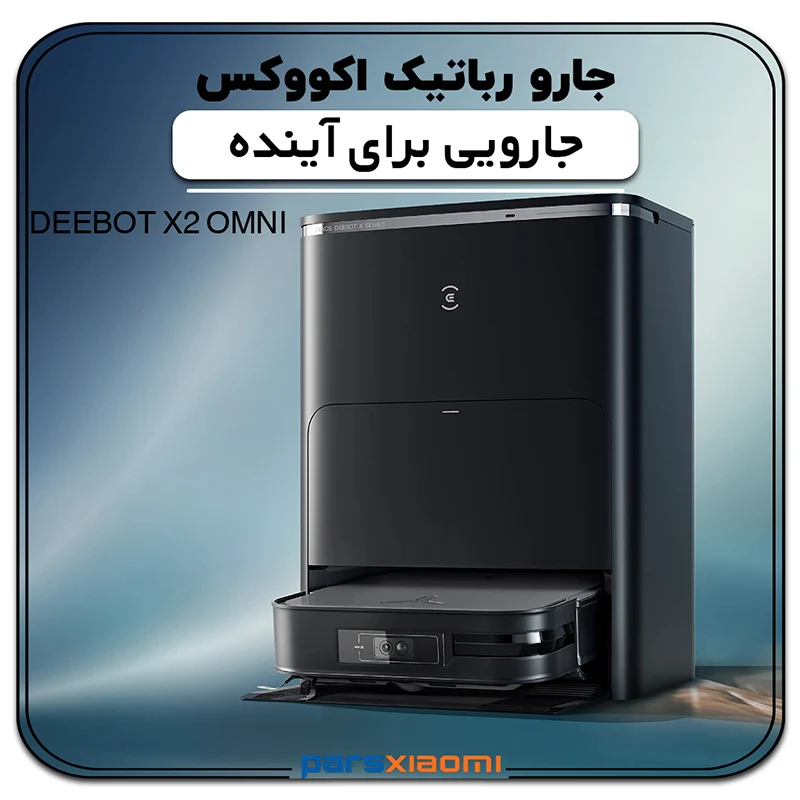 معرفی جارو رباتیک اکووکس ECOVACS DEEBOT X2 Omni