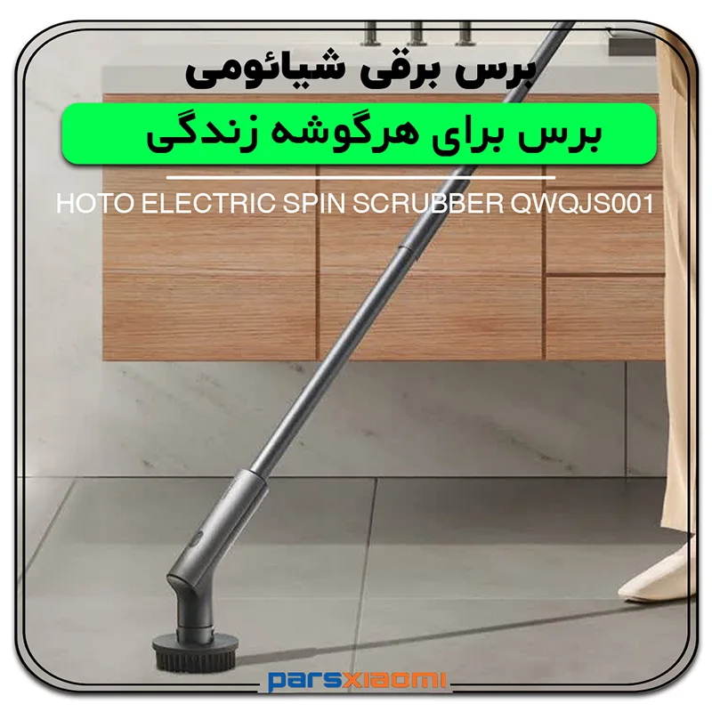 کف شوی و اسکرابر برقی HOTO شیائومی مدل JS001