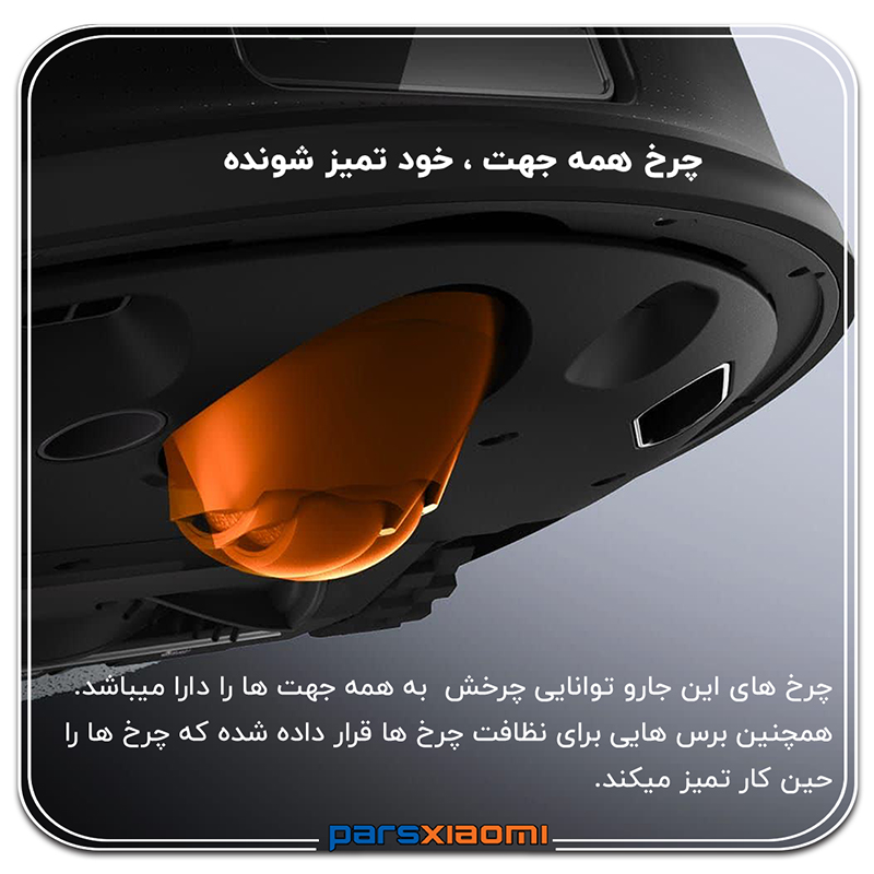 چرخ های متحرک خود تمیز شونده