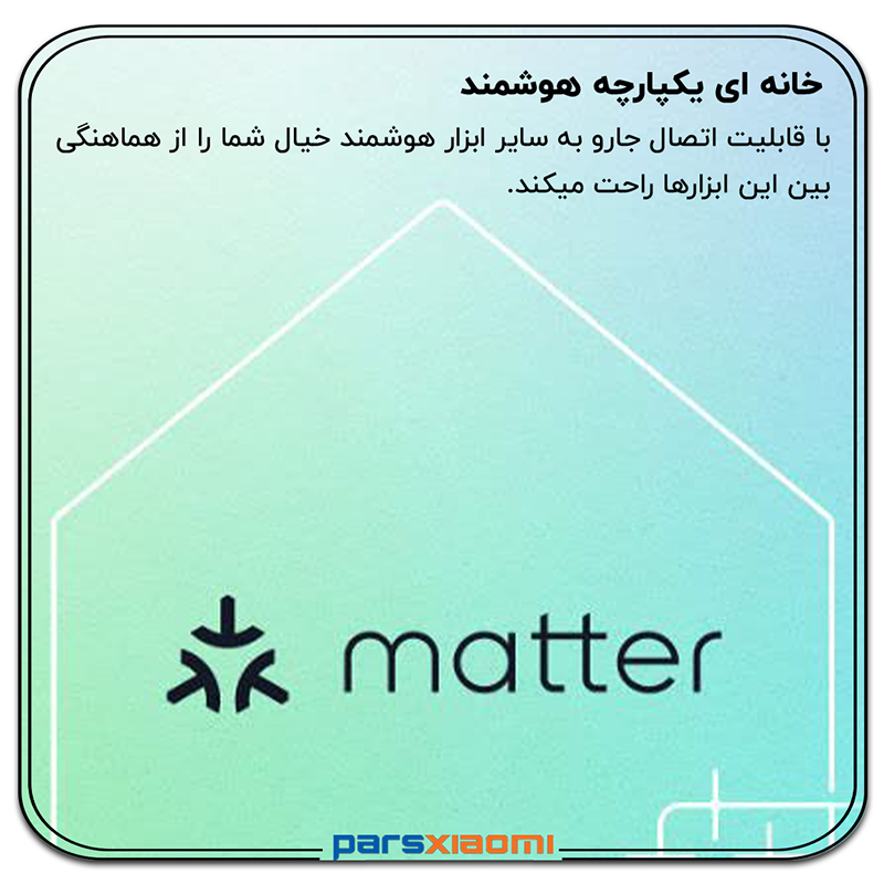 سازگاری با Matter