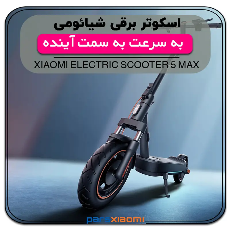 اسکوتر شیائومی 5 مکس