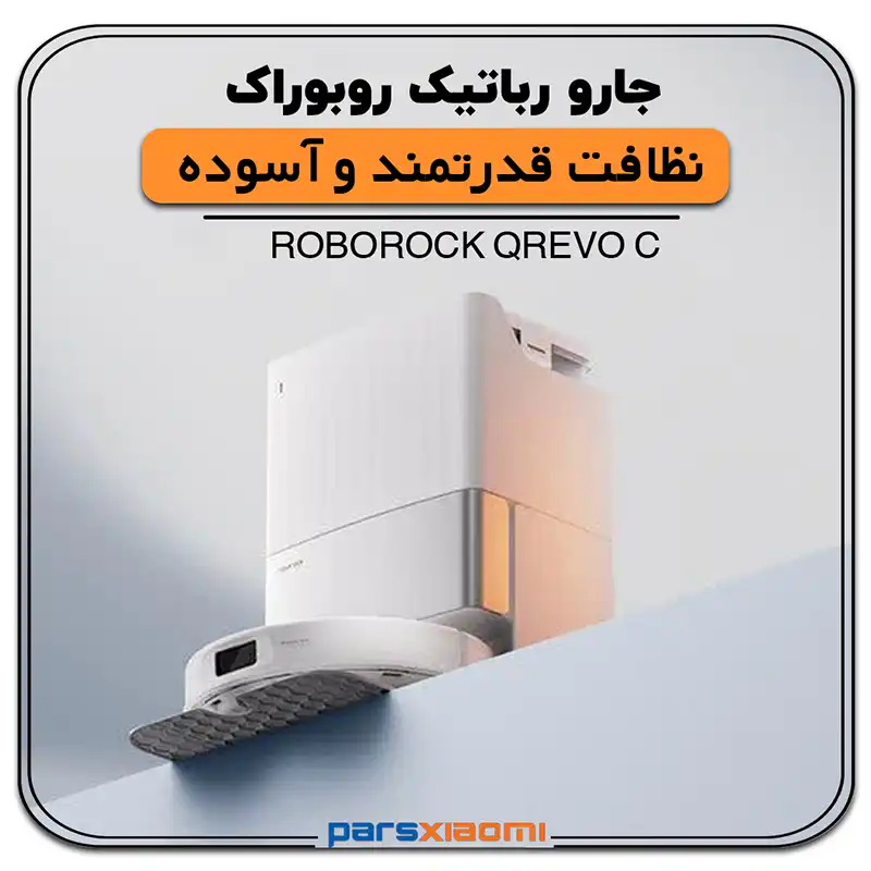 جارو رباتیک شیائومی ربوراک Roborock QRevo C
