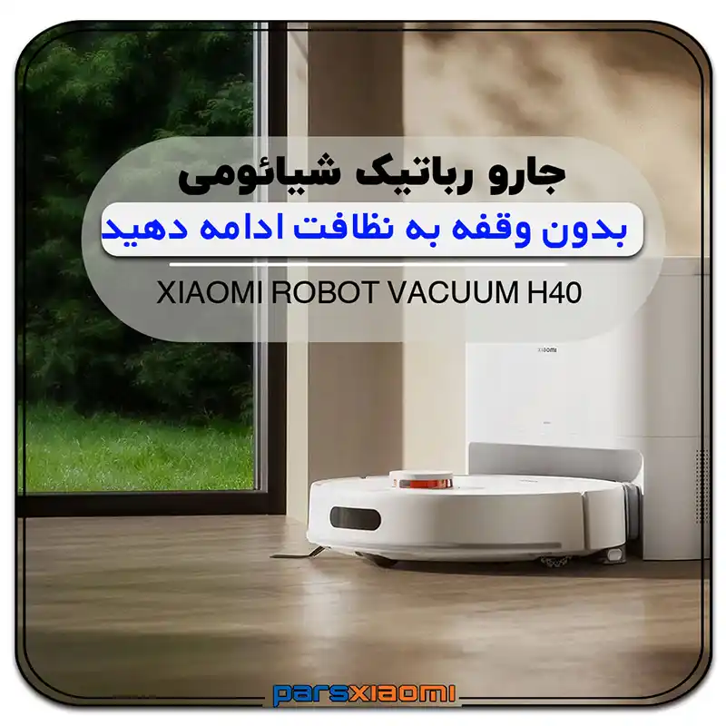جارو رباتیک شیائومی Xiaomi H40