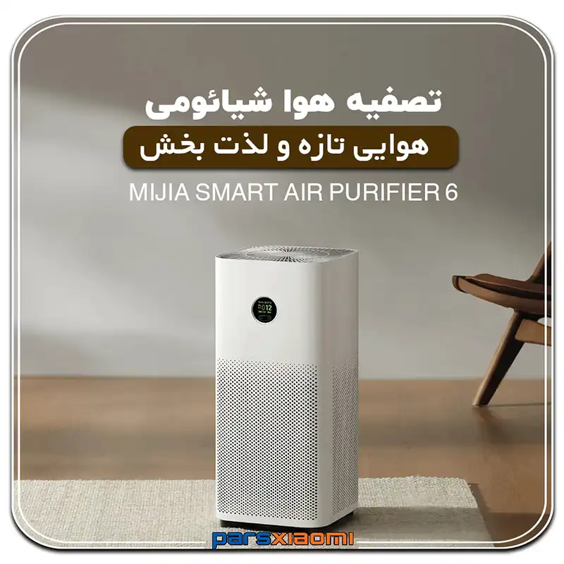 تصفیه هوای مجیا 6