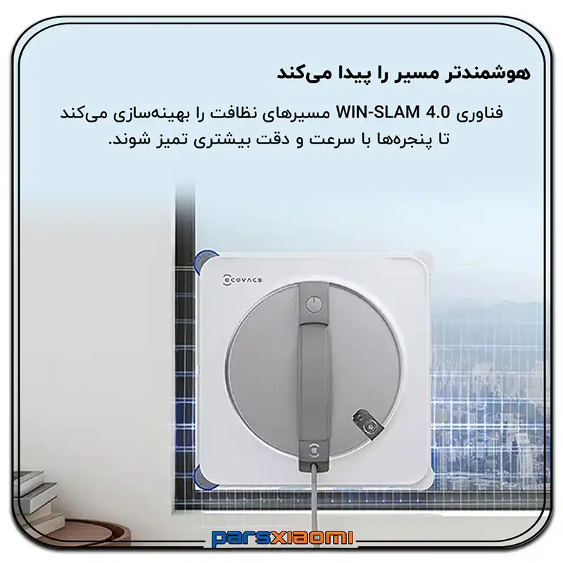 برنامه ریز هوشمند شیشه شوی اکووکس ECOVACS WINBOT W2S
