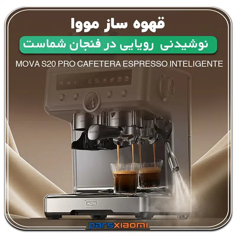 اسپرسو ساز مووا s20 pro