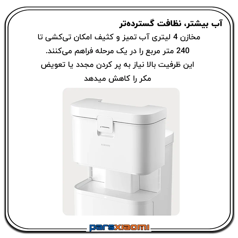 مخزن اب Xiaomi Robot Vacuum H50