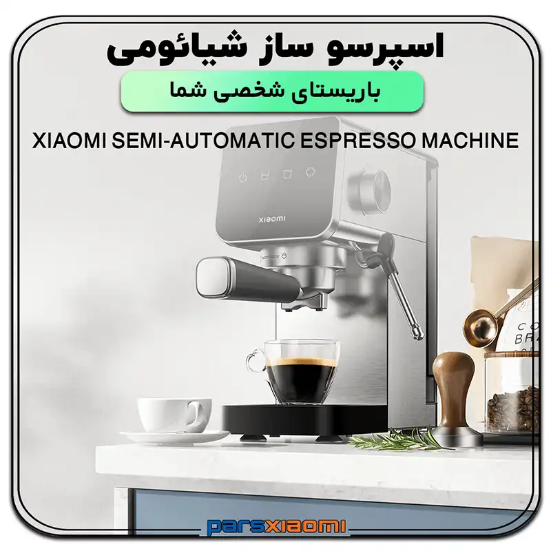 اسپرسوساز نیمه اتوماتیک شیائومی