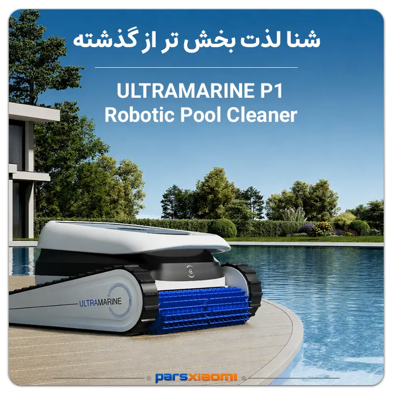 جارو رباتیک استخری اکووکس ULTRAMARINE P1