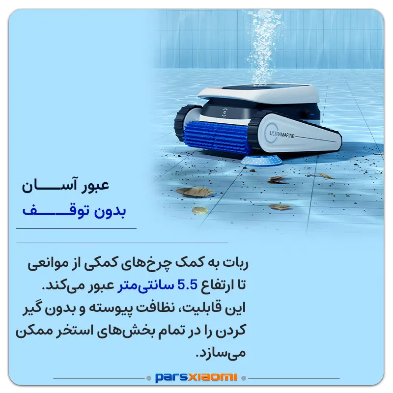جارو رباتیک استخری اکووکس ULTRAMARINE P1
